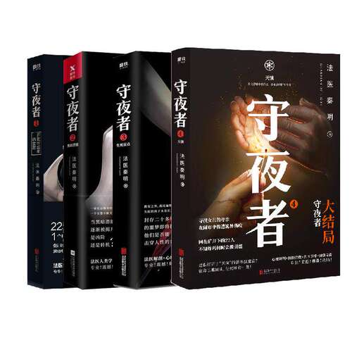 【新华书店】法医秦明系列全套 万象卷7册 众生卷白卷守夜尸语者玩偶遗忘者天谴无声证词第十一根手指幸存者推理原著小说 - 图2