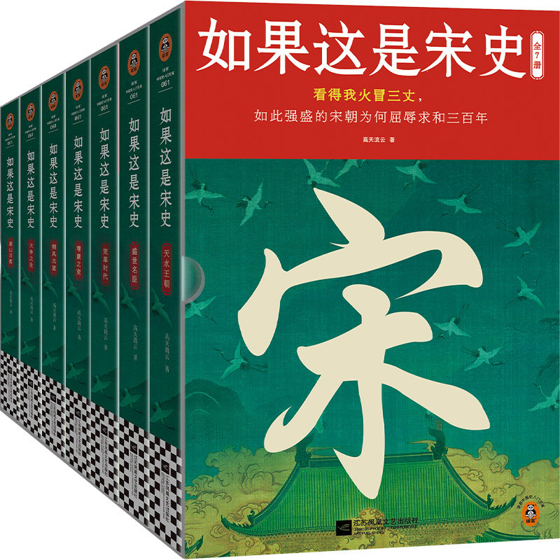 如果这是宋史全7册 白话宋史口碑之作 看得我火冒三丈 看透如此强盛的宋朝为何屈辱求和三百年 高天流云代表作 宋朝历史知识读物