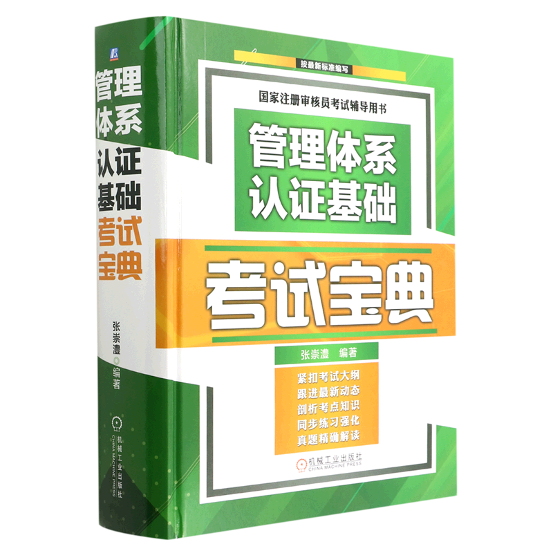 【新华书店旗舰店官网】管理体系认证基础考试宝典国家注册审核员考试辅导用书管理体系质量管理内审员 CCAA制造业企业管理-图0