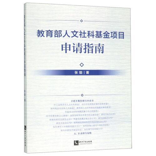 【新华书店旗舰店官网】教育部人文社科基金项目申请指南 张聪著 手把手教你填写申请书 详细分析和讲解高效的申报办法和程序 正版 - 图0