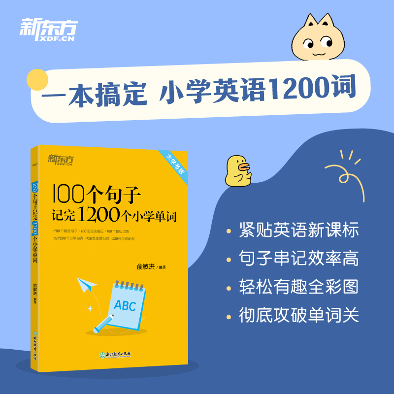 【新华书店旗舰店】100个句子记完1200个小学英语单词+同步学练测 小学一二三四五六年级通用小升初英语词汇单词大纲词汇