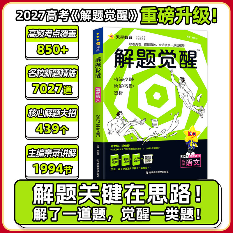 2027新 天星教育解题觉醒语文数学英语王羽物理一化儿化学高中高考大招讲义复习资料练习题高三模拟卷学过石油的语文老师真题26版