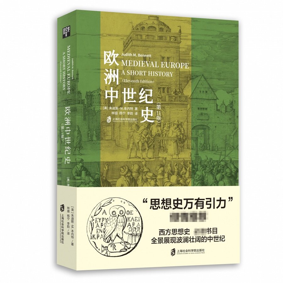 【新华书店旗舰店官网】正版包邮 欧洲中世纪史:第11版朱迪斯·M.本内特著欧洲史中世纪历史人类极简史小文明大文化史记社会科学院,淘宝优惠券,粉丝福利购,淘宝优惠卷