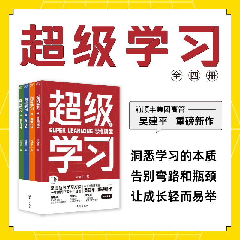 【新华书店旗舰店官网】超级学习(共4册)前顺丰集团高管吴建平重磅新作二十年跨界学习经验全面分享给普通人的自我学习指南-图0