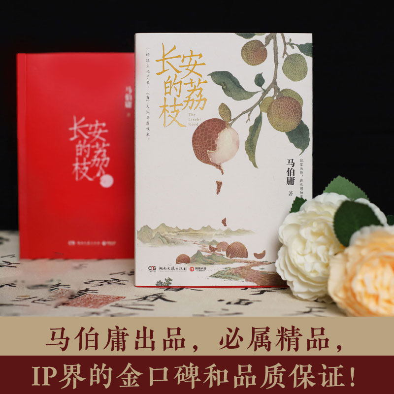 赠荔枝鲜转运舆图【新华书店官网】长安的荔枝马伯庸新作见微系列历史短小说口碑代表作大医破晓篇太白金星有点烦长安十二时辰-图1