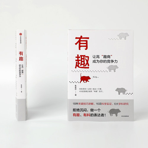 【新华书店旗舰店官网】正版包邮 有趣让高趣商成为你的竞争力 朱老丝著 冯唐李一诺推荐  职场沟通 人际交往自我认知情商情绪管理 - 图2