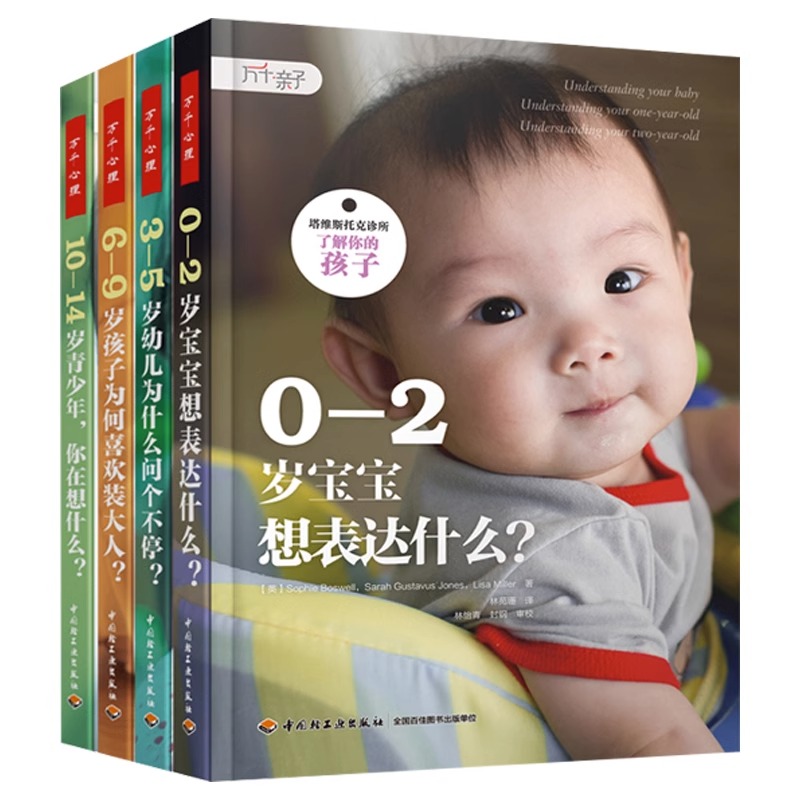 【套装4册】塔维斯托克诊所了解你的孩子 0-2岁宝宝想表达什么+3-5岁幼儿为什么问个不停+6-9岁孩子为何喜欢装大人+10-14岁青少年 - 图0