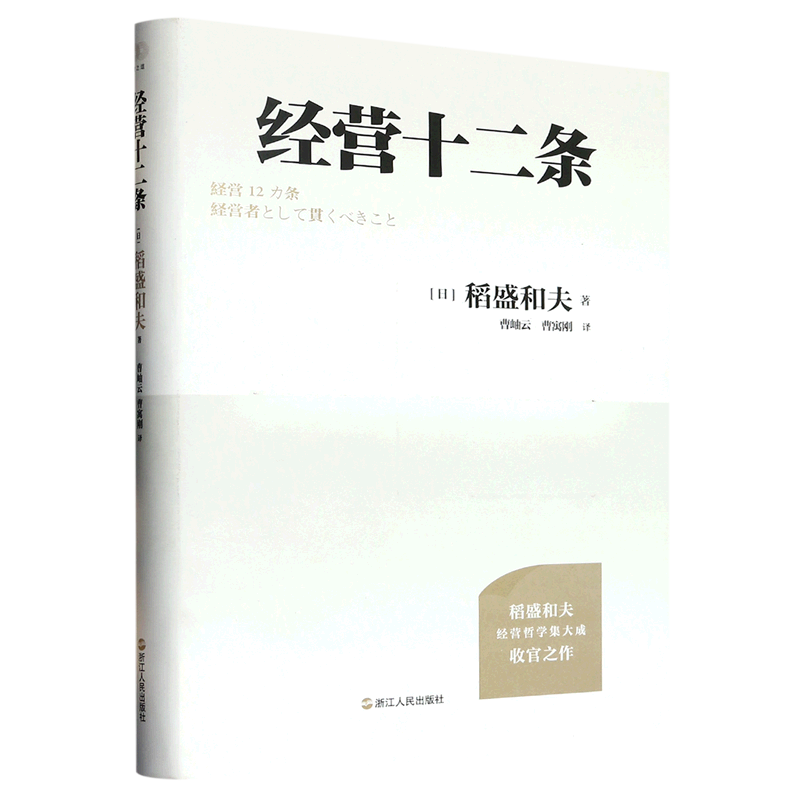 【新华书店旗舰店官网】 经营十二条 稻盛和夫  企业管理经营哲学阿米巴经营六项精进干法活法心法书籍 正版 - 图3