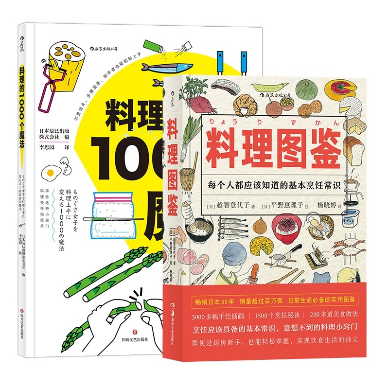 【新华书店旗舰店官网】料理图鉴+料理的1000个魔法 饮食文化操作手册秘笈 生活健康美食厨房烹饪百科全书 后浪正版 - 图0