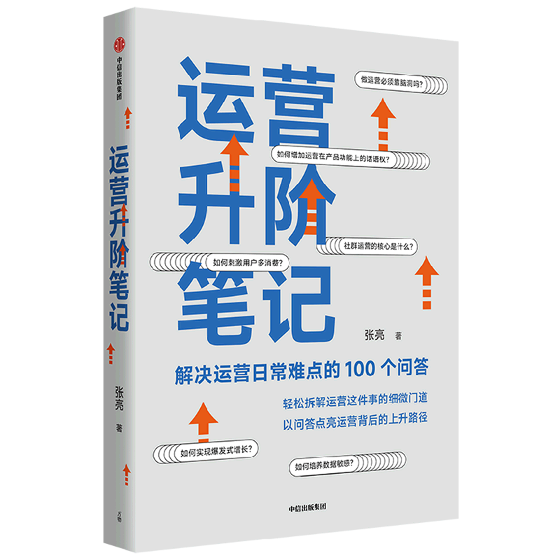 运营升阶笔记 解决运营日常难点的100个问答 张亮著 从零开始做运营作者新作 平台运营 品牌打造 - 图0