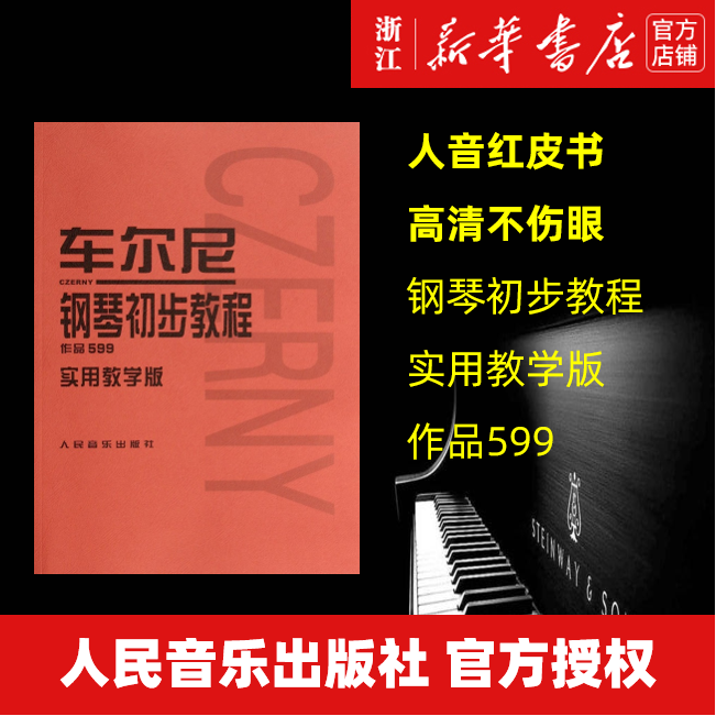 【新华书店旗舰店官网】车尔尼钢琴初步教程(作品599实用教学版)(奥)车尔尼著艺术音乐类书籍人民音乐出版社新华书店正版书籍-图0