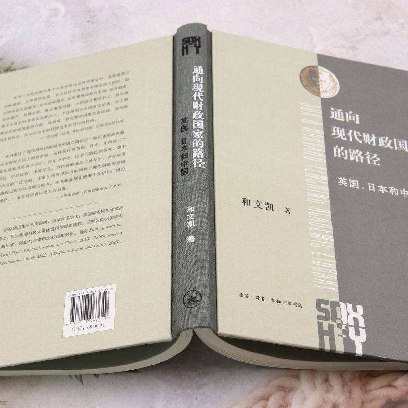 【新华书店旗舰店官网】通向现代财政国家的路径 英国日本和中国 哈佛燕京学术丛书 和文凯 美国社会学学会巴灵顿 三联书店,淘宝优惠券,粉丝福利购,淘宝优惠卷
