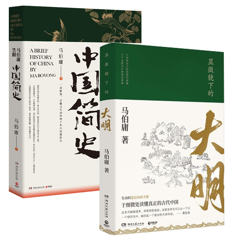 【套装2册】正版包邮 马伯庸笑翻中国简史+显微镜下的大明 马伯庸经典系列套装 历史两千年中国通史 上起战国秦汉下至晚清民国 - 图0