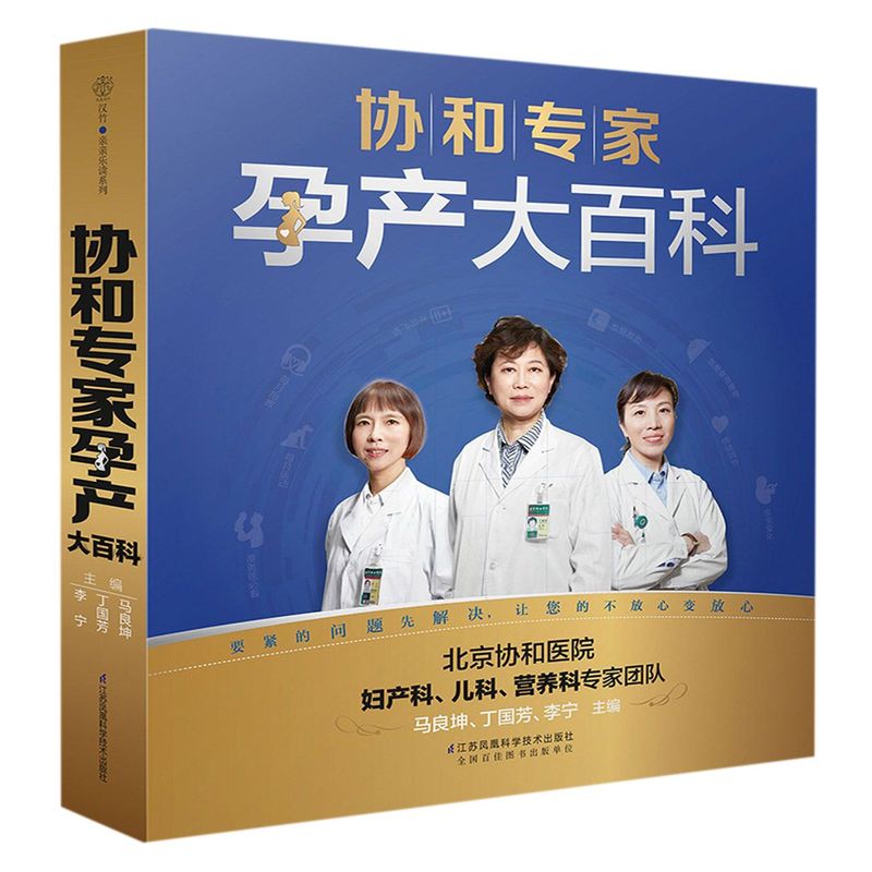 协和专家孕产大百科孕妇书籍大全怀孕期孕期书籍怀孕书籍备孕书籍胎教书籍百科瘦孕育儿书籍月子餐42天食谱备孕调理新华正版书籍-图0