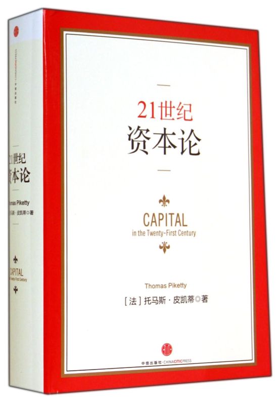 【新华书店旗舰店官网】21世纪资本论(精) 法国经济学家托马斯·皮凯蒂著作 对不断加剧的经济不平等问题提供了一种简明的解释 - 图0
