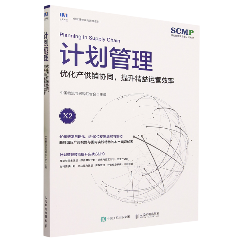 【新华书店旗舰店官网】计划管理:优化产供销协同,提升精益运营效率 SCMP认证教材X2 中国物流与采购联合会 供应链管理与运营 正版 - 图0