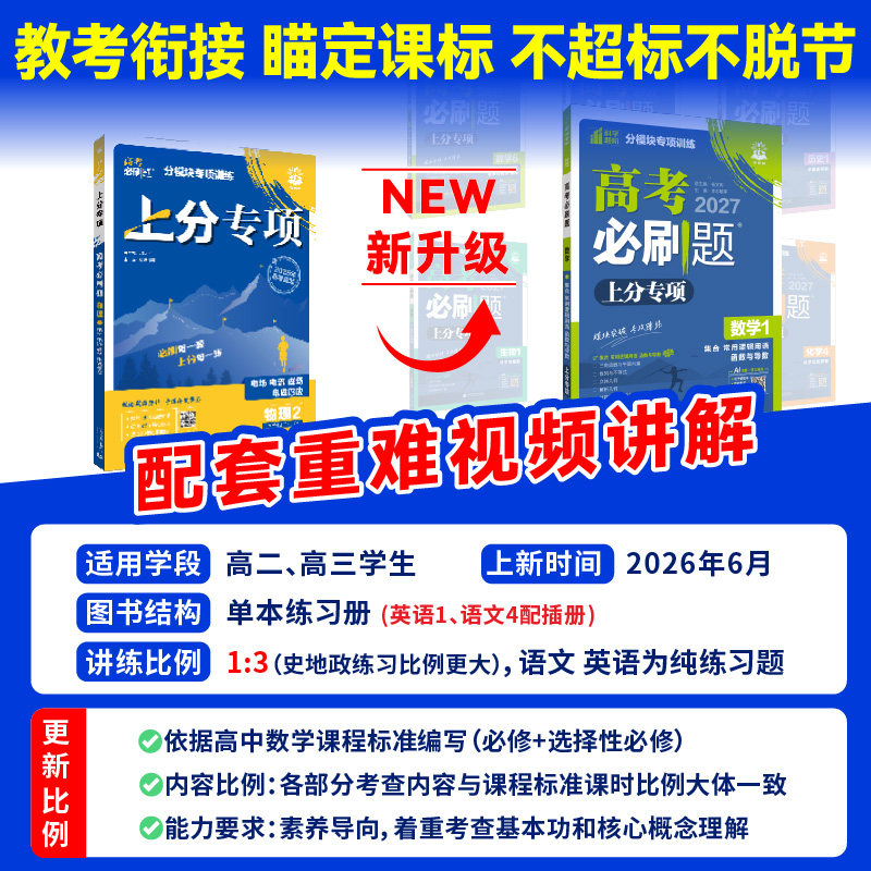 2027高考必刷题上分专项数学物理化学生物英语语文政治历史地理新高考专题突破分题型强化高中高三高考一轮复习资料2026高考真题卷