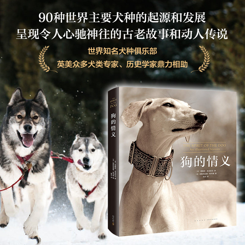 【新华书店旗舰店官网】正版包邮 狗的情义 爱狗养狗读物 精装珍藏四色全彩精美图片 视觉盛宴科普读物生物世界