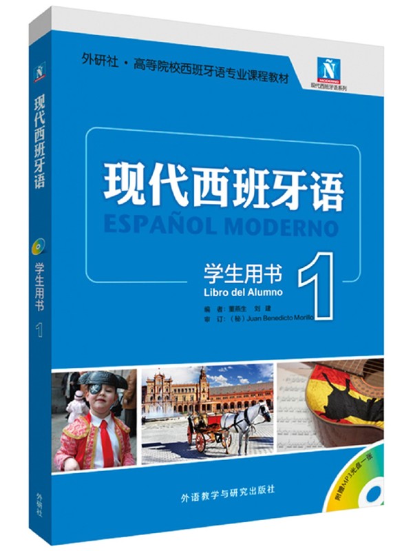 外研社正版 新版现代西班牙语1第一册 学生用书教材 附盘 高校西班牙语专业课程教材 西班牙语入门自学教材 现西蓝宝书全新升级版 - 图3