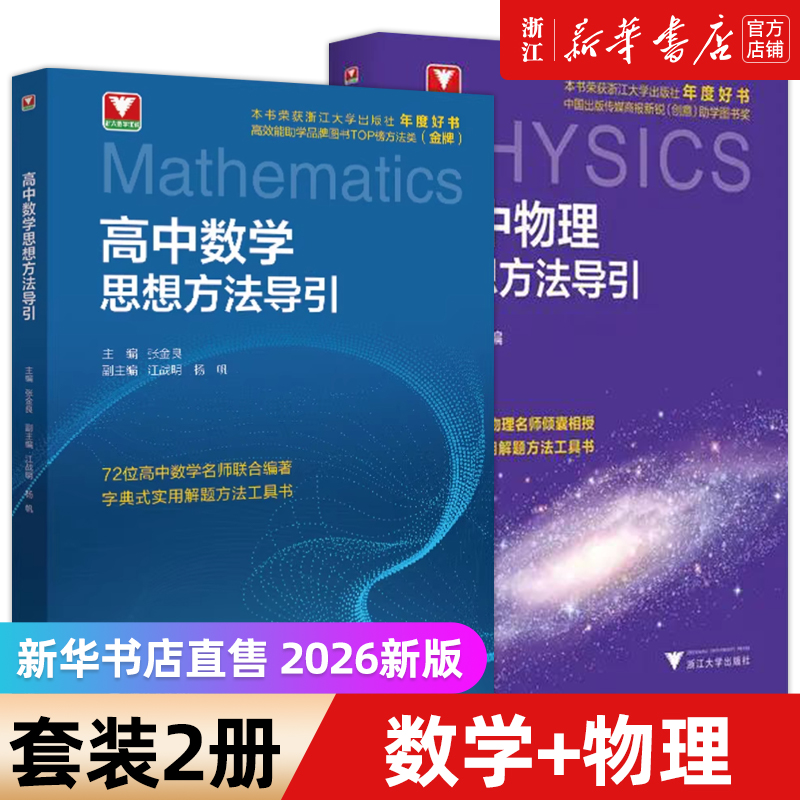 浙大优学 高中数学思想方法导引张金良 浙大数学优辅高一高二高三2024浙江新高考数学字典式实用解题方法工具二级结论辅导资料书