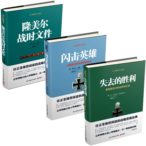 【套装3册】正版包邮二战德军三大文件系列3册失去的胜利+闪击英雄+隆美尔战时文件二战时期军事人物传记历史战争小说-图0