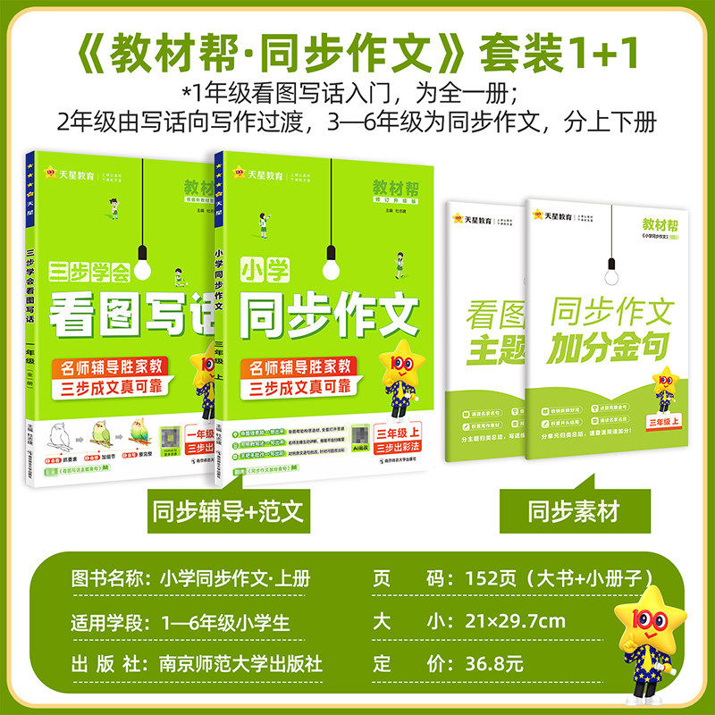 26秋/26春教材帮小学同步作文一二三四五六年级上下册语文同步阅读训练满分写作技巧素材积累大全好词好句好段优秀作文书天星教育