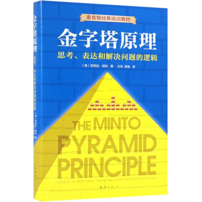 【新华书店旗舰店官网】麦肯锡 金字塔原理 正版包邮 原版 芭芭拉麦肯锡企业培训教材 分析表达逻辑思维方法精进思考能力 - 图3