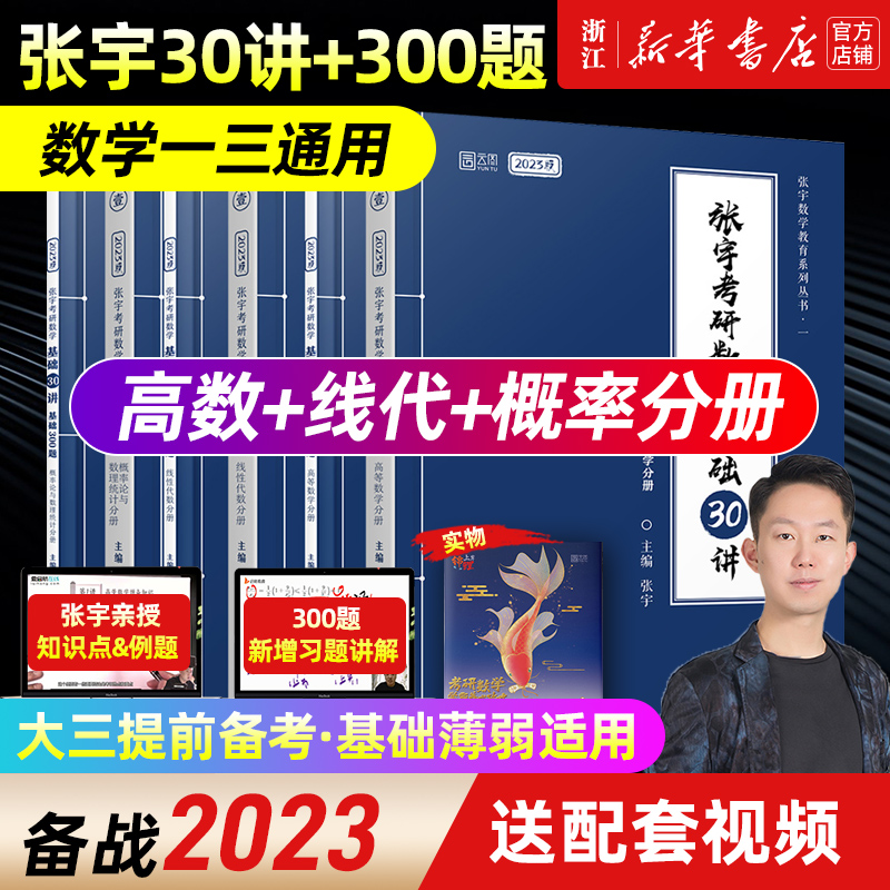 【新华书店】2023张宇考研数学书课包/视频基础30讲300题1000题数学一二三概率论与数理统计分册高数18讲线代6讲概率论6讲-图0