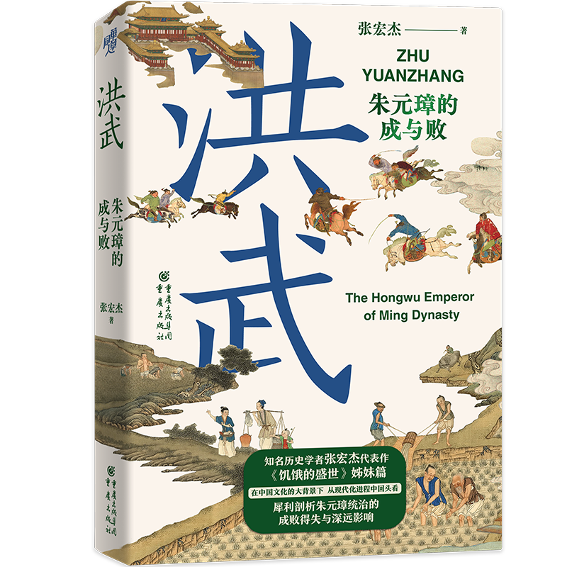 【新华书店旗舰店官网】正版包邮 洪武 朱元璋的成与败 张宏杰著 叙述朱元璋由乞丐到皇帝的传奇经历深入剖析其统治的成败得失 - 图3