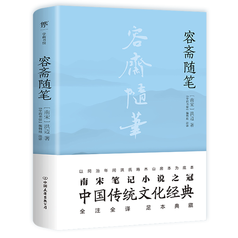 容斋随笔（全本全注全译，文白对照，足本典藏版。中国传统文化经典，南宋笔记小说之冠） - 图1