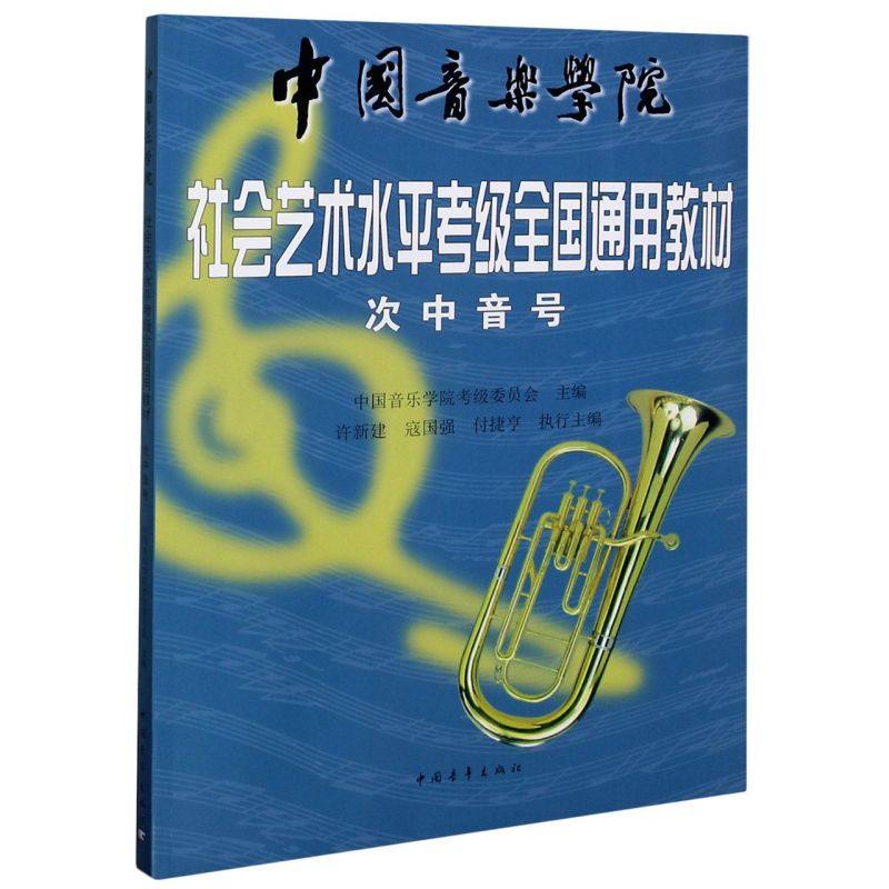 【新华书店旗舰店官网】次中音号(中国音乐学院社会艺术水平考级全国通用教材) 1-9级教程 中国青年出版社 次中音号考级基础练习,淘宝优惠券,粉丝福利购,淘宝优惠卷