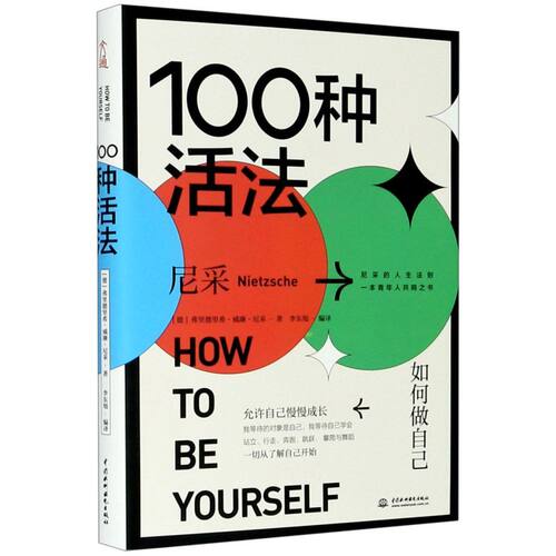 100种活法 如何做自己 尼采编著 关于人生的智慧允许自己慢慢成长尼采的人生法则年轻人的共鸣书哲学历史【新华书店旗舰店官网】 - 图2