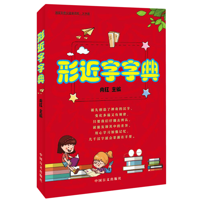 形近字字典(大字版)  中国盲文出版社 汉语形近字趣味教学研究与实验 儿童文学代表作“小阿凡提”系列及“汉字童话总动员”系列