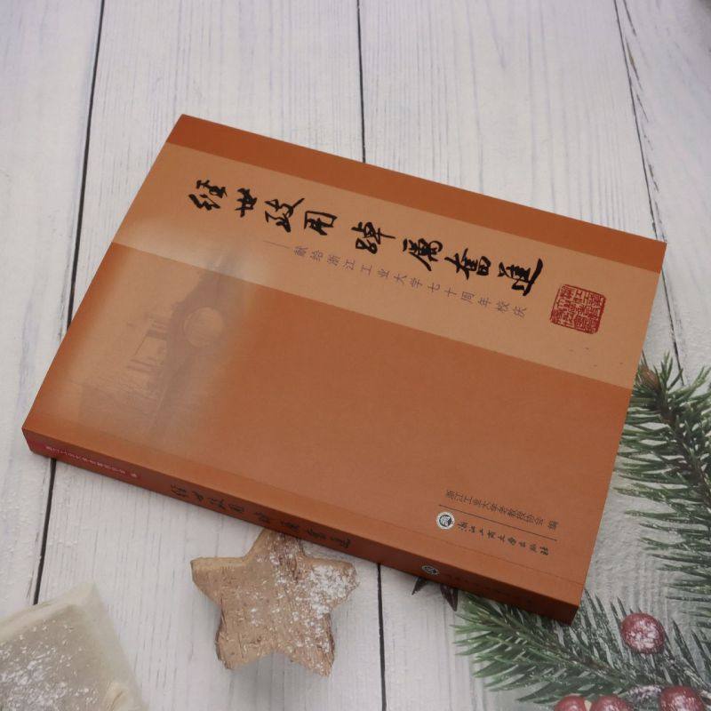 经世致用踔厉奋进:献给浙江工业大学七十周年校庆 - 图0