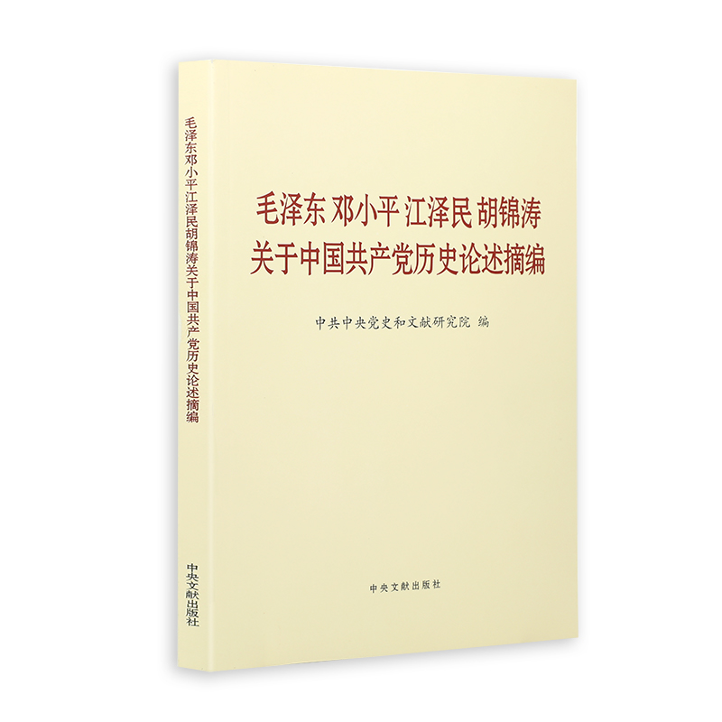 【新华书店旗舰店官网】毛泽东邓小平江泽民胡锦涛关于中国共产党历史论述摘编普及本 中央文献出版社 党员论四史学习读本 - 图0