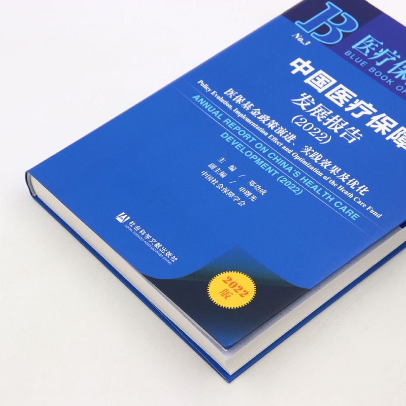 中国医疗保障发展报告.2022:医保基金政策演进、实践效果及优化