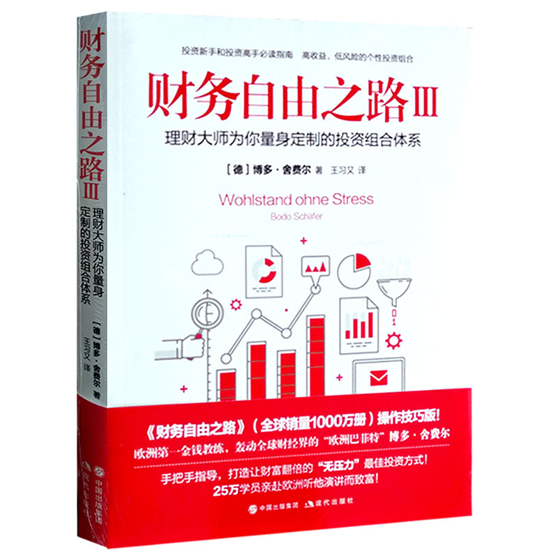 财务自由之路3册 1+2+3通往财务自由之路实现财务自由关键策略小狗钱钱作者博多舍费尔金融投资理财技巧正版包邮-图3