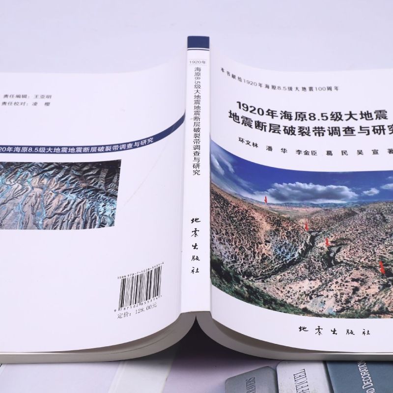 1920年海原8.5级大地震地震断层破裂带调查与研究-图2