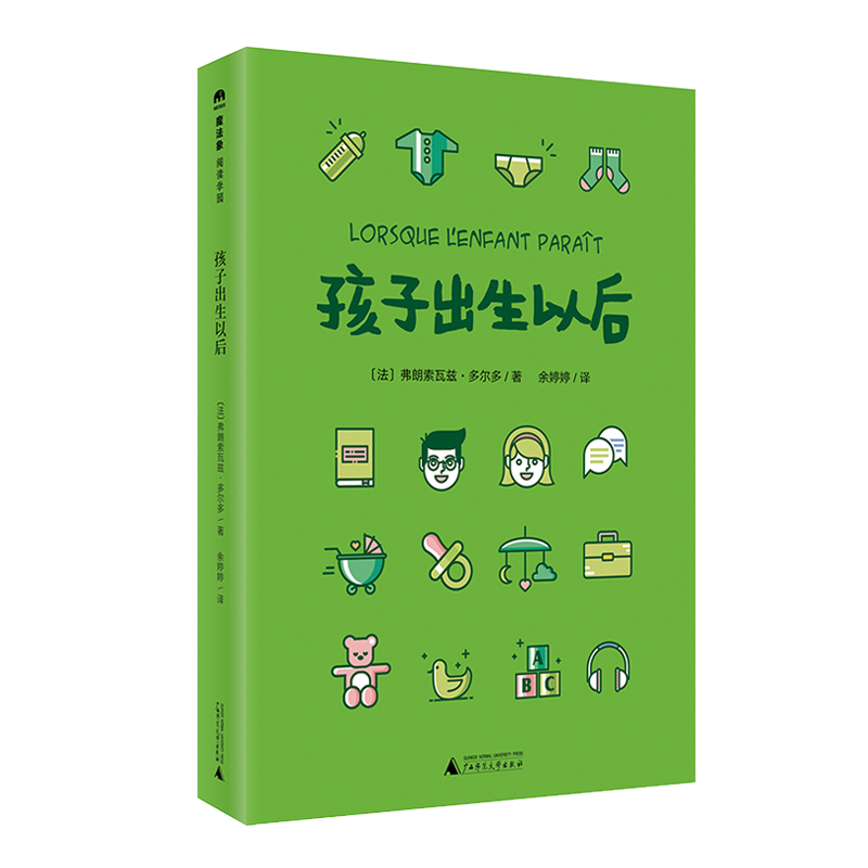 孩子出生以后法国儿科医生弗朗索瓦兹·多尔多带你科学育儿应对敏感期自闭症分离焦虑校园欺凌性侵害家庭教育书新华书店-图0