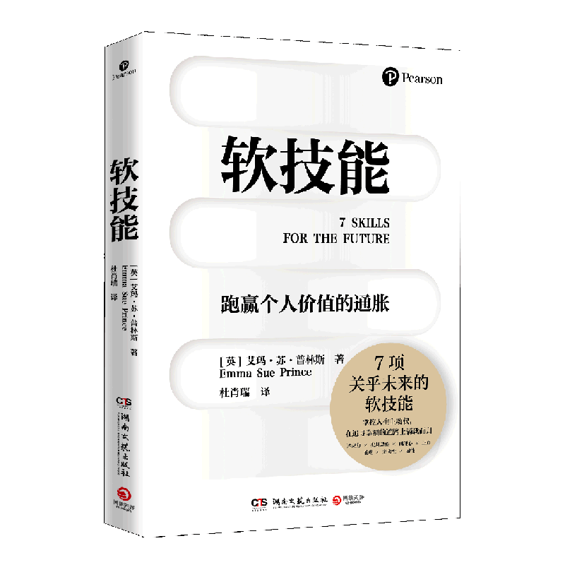 【新华书店旗舰店官网】正版包邮 软技能 突破35岁的职场天花板 焕新职业生机 7项关乎未来的软技能 艾玛•苏•普林斯 底层逻辑 - 图2