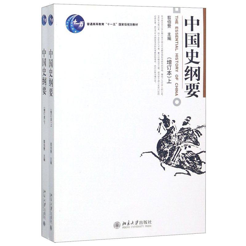 北大版中国史纲要 增订本上下 翦伯赞 博雅大学堂历史丛书 中国史纲要课教程教材中国史纲要大学文科本科通识课教材北京大学出版社,淘宝优惠券,粉丝福利购,淘宝优惠卷