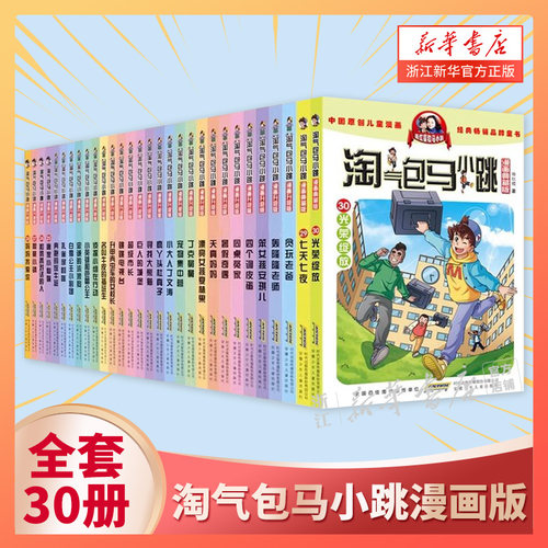 淘气包马小跳全集漫画升级典藏版系列全套30册任选小学生三四五六年级课外阅读书籍儿童图画漫画书杨红樱著新书光荣绽放 七天七夜 - 图3