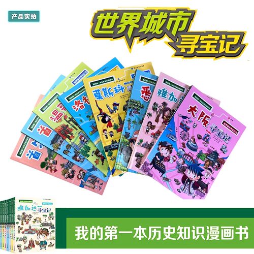 新华正版世界城市寻宝记全套1-20册巴黎大阪温哥华洛杉矶伦敦儿童课外阅读小学生环球国外文明地理科学百科我的第一本历史知识漫画 - 图1
