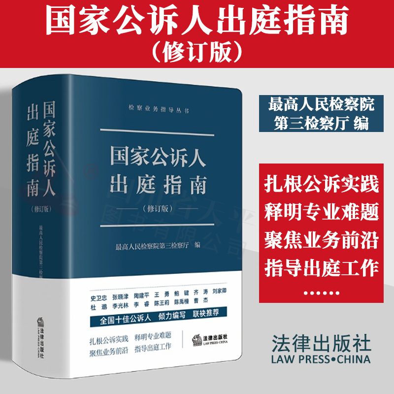 2023新版 国家公诉人出庭指南 修订版 最高人民检察院第三检察厅编著 检察业务指导丛书公诉人出庭规范 法律出版社 新华书店正版书 - 图0