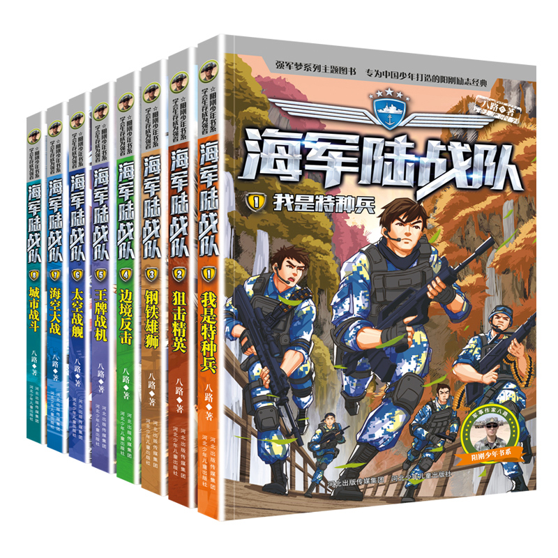 海军陆战队全套12册 特种兵学校系列八路的书青少年军事科普主题读物爱国教育成长励志小学生课外阅读书籍三四五六年级强军梦系列 - 图0