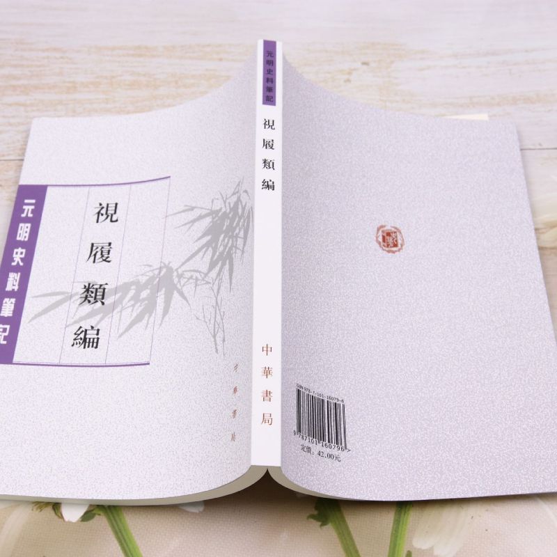 【新华书店旗舰店官网】正版包邮 視履類編 元明史料笔记丛刊 李同芳撰 李新峰点校 中华书局 - 图1