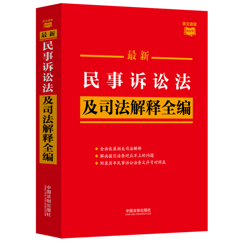 【2册】2024新版最新民法典+民事诉讼法及司法解释全编条文速查小红书民法典合同编通则法条律师法官法学生适用新华书店正版-图2