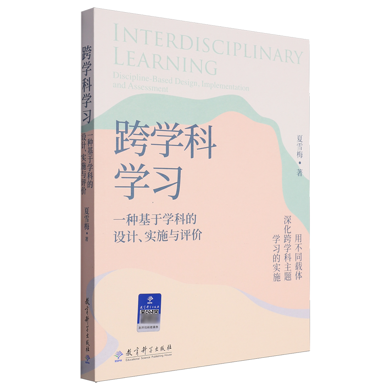 【新华书店旗舰店官网】跨学科学习:一种基于学科的设计、实施与评价 夏雪梅著 正版书籍 - 图0