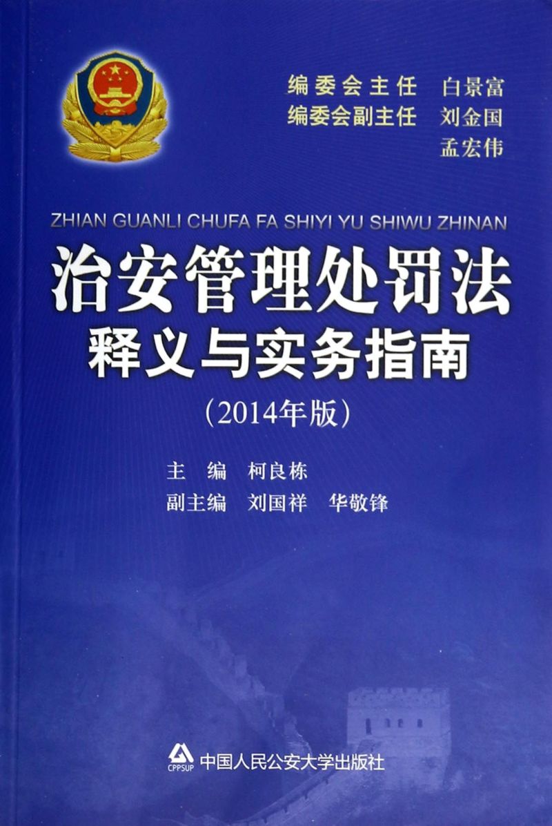 【新华书店】2014年版《治安管理处罚法释义与实务指南》柯良栋  9787565315503 中国人民公安大学出版社 - 图0