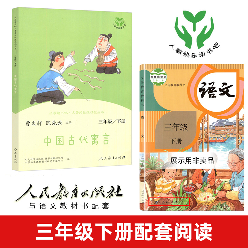 三年级下册快乐读书吧三下阅读课外书人教版 中国古代寓言 小学3年级课外阅读书籍 语文课程配套辅助阅读 新华正版 人民教育出版社 - 图0